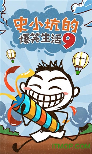 史小坑的爆笑生活9九游版