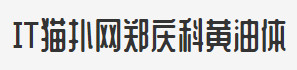 郑庆科黄油字体黄油艺术字体
