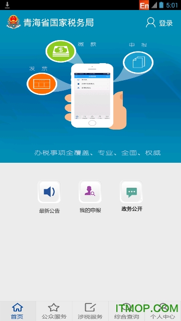青海国税手机客户端v1.0.0 官网安卓版