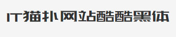 站酷酷黑体免费版