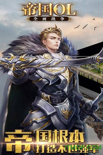 帝国ol全面战争内购破解版v1.8 安卓无限金币版