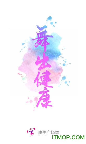 康美广场舞手机版v3.0 安卓版