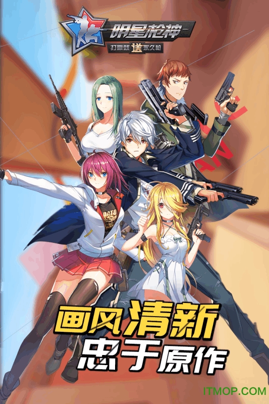 九游GS明星枪神手游v1.0 官网安卓公测版