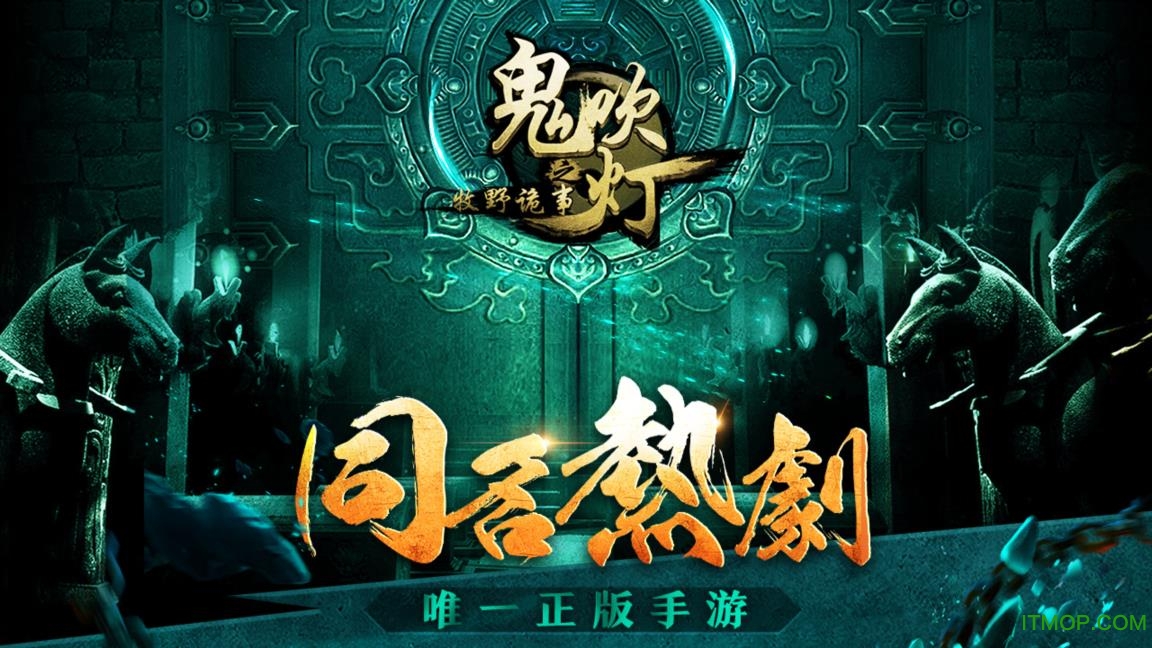 鬼吹灯之牧野诡事手游正版v5.1.1 安卓公测版