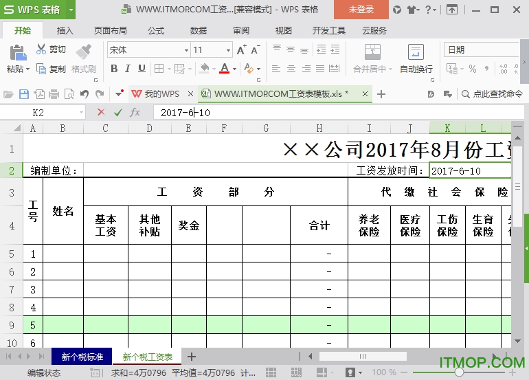 员工工资表标准模板excel带公式版