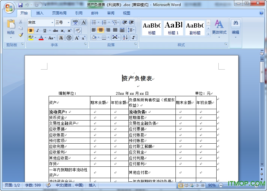 资产负债表利润表表格完整版