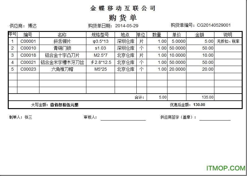 金蝶采购订单模板简易版+完整版