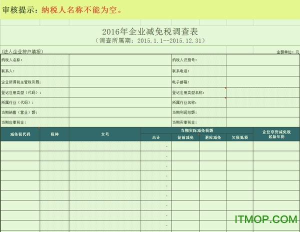 青海省企业版减免税调查申请表v2017 官方版