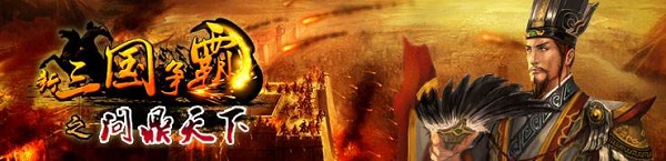 新三国争霸手游加速版v1.59.0608 安卓版