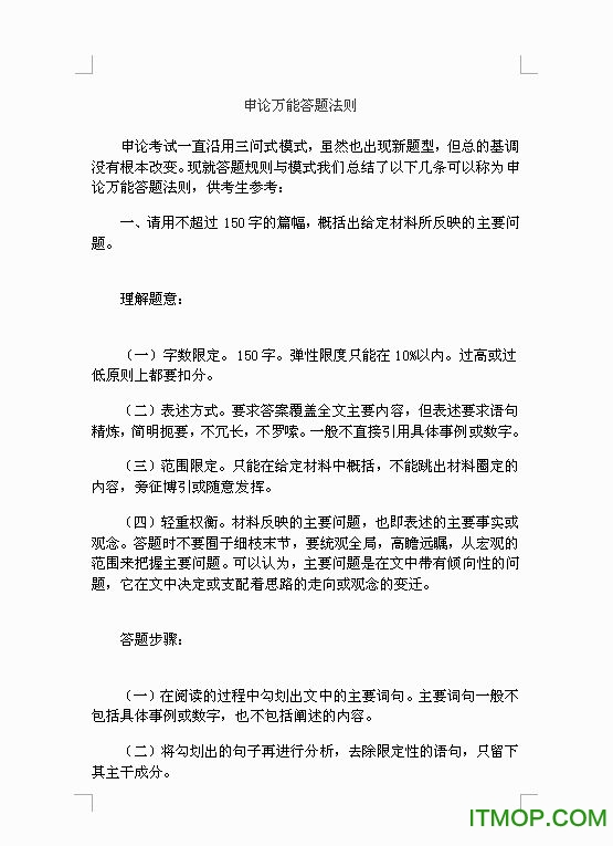 申论万能答题法则模板word免费版