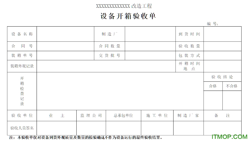 设备开箱验收单模板excel表格版