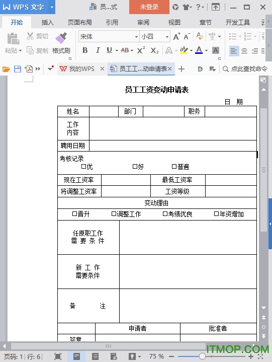 员工工资变动申请表word免费版