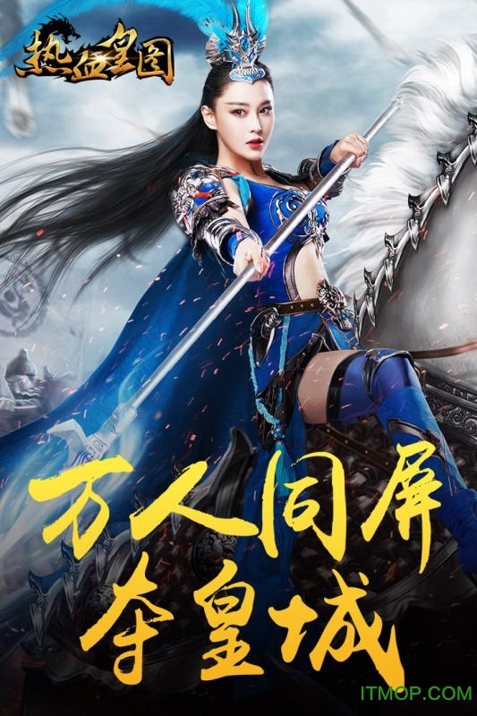热血皇图内购破解版v1.10 安卓无限元宝版