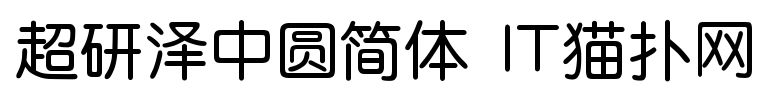 超研泽中圆简体官方免费版