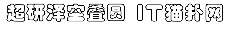 超研泽空叠圆简体免费版