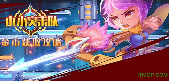小小突击队内购破解版无限金币v1.3.5 安卓修改版