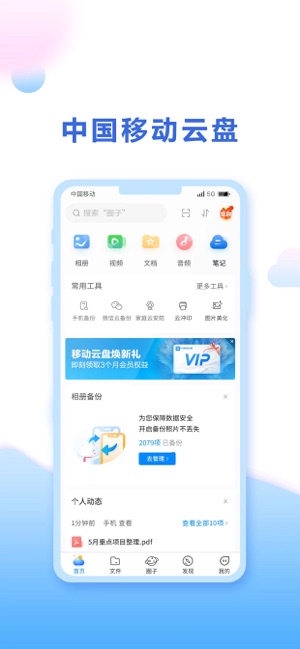 中国移动云盘苹果手机客户端v9.1.2 iPhone版