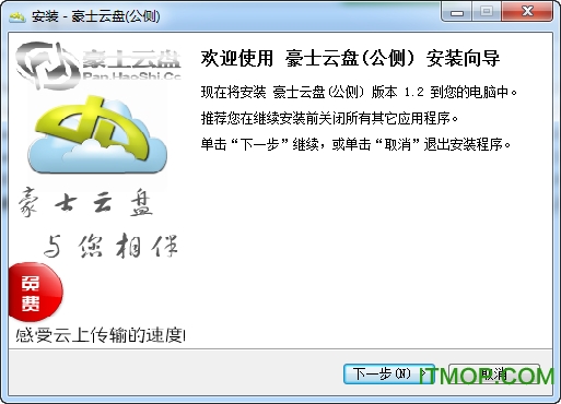 豪士云盘电脑版v1.2 官方版