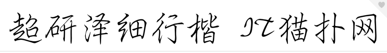超研泽细行楷简体免费版
