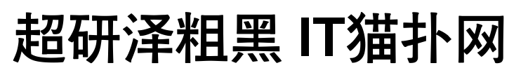 超研泽粗黑简体免费版