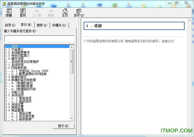 超易酒店管理系统免费版v3.5.8 绿色版