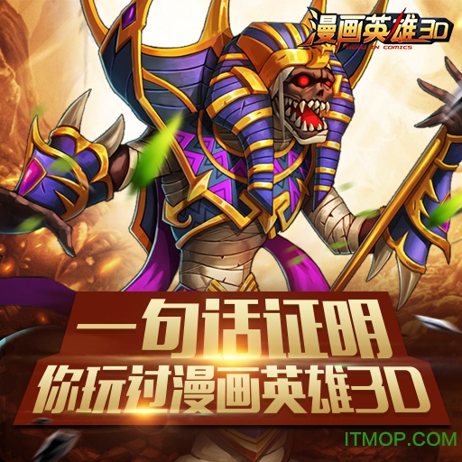 漫画英雄3d九游版