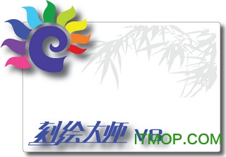 刻绘大师v8完美解密版v8.20.1 免加密狗win7绿色版