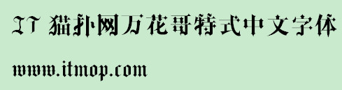 万花哥特式中文字体华丽版