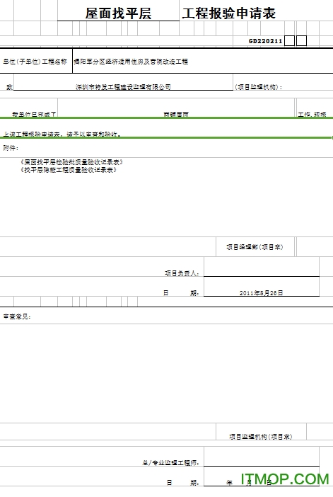 工程报验申请表模板excel版