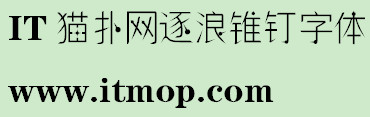 逐浪锥钉体欧式风格中文字体