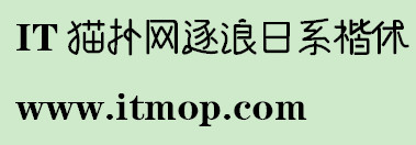 逐浪日系楷体字体日系风格字体