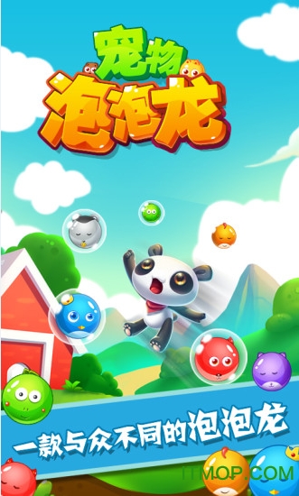 宠物泡泡龙免费版
