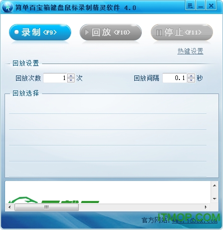 简单百宝箱键盘鼠标录制精灵软件v4.0 官网绿色版_支持超级模式