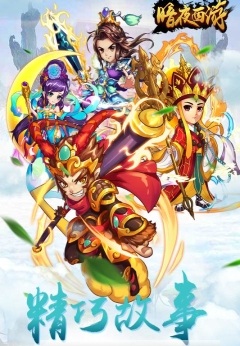 暗夜西游手游