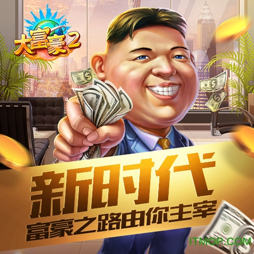 腾讯大富豪2商业大亨游戏v1.17.0 安卓应用宝版
