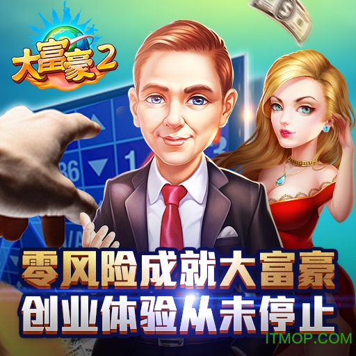 大富豪2腾讯版