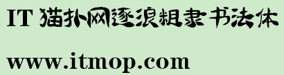 逐浪粗隶书法字体