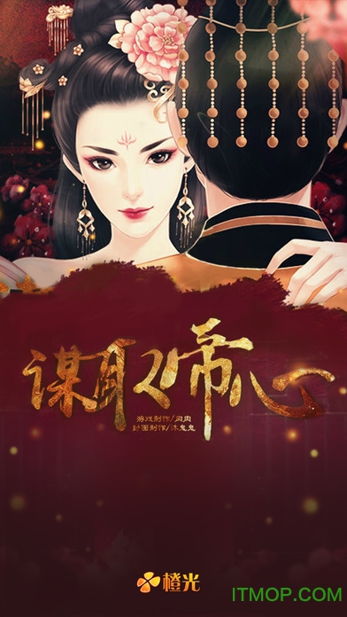 橙光谋取帝心无限鲜花破解版v1.1 安卓版