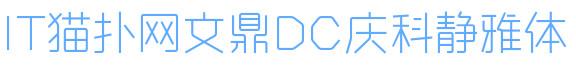 文鼎DC庆科静雅体ttf