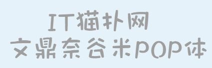 文鼎奈谷米pop体b
