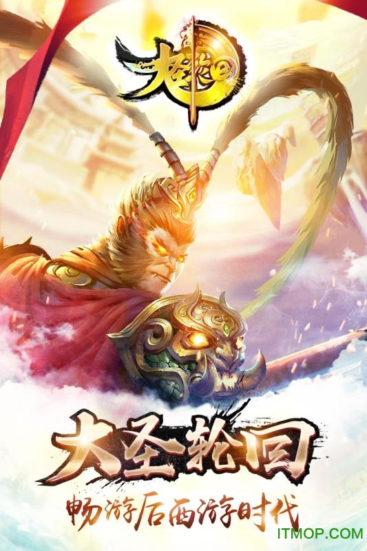 大圣轮回正版手游v2.3.5 安卓版