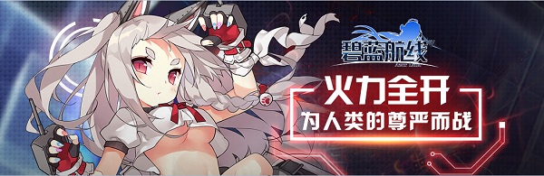 哔哩哔哩碧蓝航线