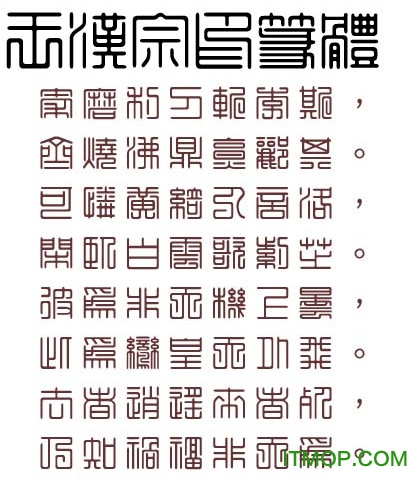 王汉宗印篆体繁