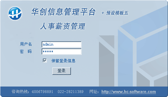 华创人事薪资管理系统v7.0 最新版