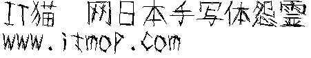 日本手写体怨霊恐怖诡异中文字体