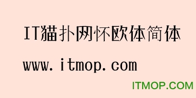 怀欧体字体免费版