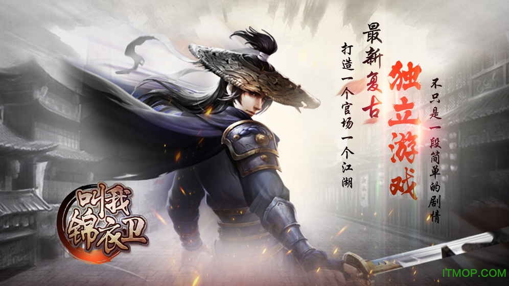 叫我锦衣卫手游v1.0.5 安卓版