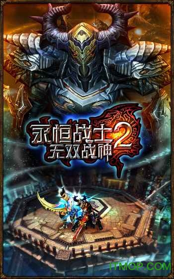 永恒战士2无双战神v4.5 安卓版