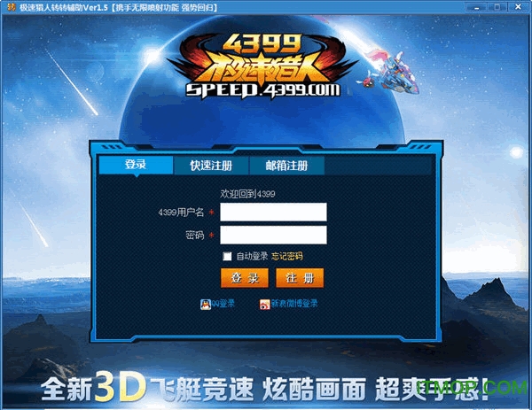 4399极速猎人转转辅助工具v2.0 最新免费版