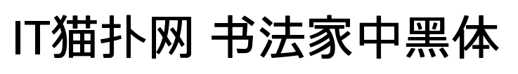 书法家中黑体免费版